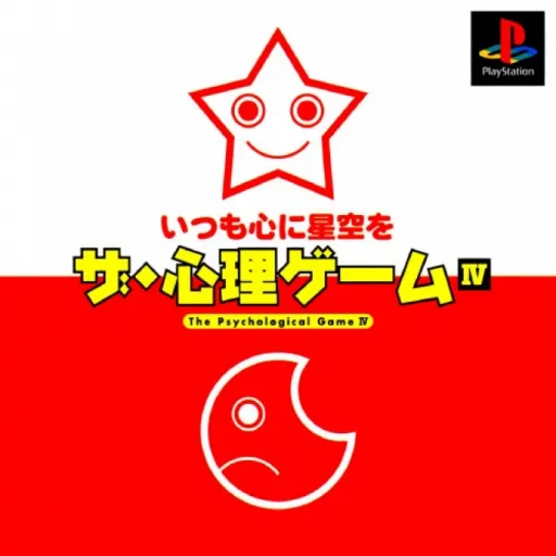 Shinri Game IV, The - Itsu mo Kokoro ni Hoshizora o (Japan)